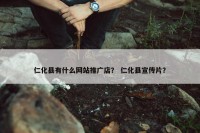 仁化县有什么网站推广店？ 仁化县宣传片？