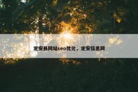 定安县网站seo优化，定安信息网