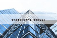 婚礼网页设计制作方案，婚礼网站设计