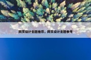 网页设计主题推荐，网页设计主题参考