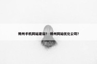 朔州手机网站建设？ 朔州网站优化公司？