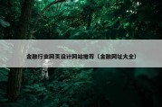 金融行业网页设计网站推荐（金融网址大全）