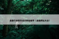 金融行业网页设计网站推荐（金融网址大全）