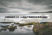 上饶网站优化工作（19款日产奇骏倒车影像怎么重启?）