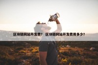 区块链网站开发费？ 区块链网站开发费用多少？