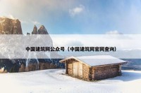 中国建筑网公众号（中国建筑网官网查询）