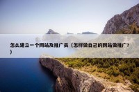 怎么建立一个网站及推广员（怎样做自己的网站做推广?）