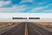 营销网站建设凡达，营销网站模板