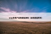 wap多用户自助建站源码（自助建站网页）
