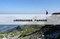 口碑好网站定制服务，产品网站定制
