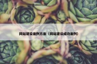 网站建设案例方案（网站建设成功案例）