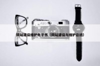 网站建设维护电子书（网站建设与维护总结）