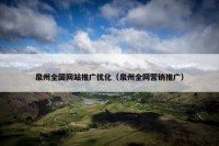 泉州全国网站推广优化（泉州全网营销推广）
