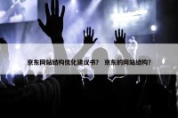 京东网站结构优化建议书？ 京东的网站结构？
