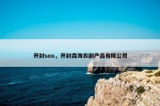 开封seo，开封森海农副产品有限公司