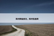 陈村网站优化，陈村信息网