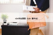 c2c什么意思（c2c 是什么）
