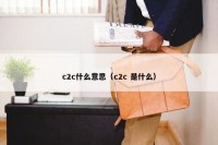 c2c什么意思（c2c 是什么）
