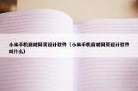 小米手机商城网页设计软件（小米手机商城网页设计软件叫什么）