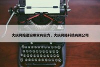 大庆网站建设哪家有实力，大庆网络科技有限公司