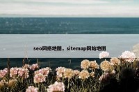 seo网络地图，sitemap网站地图