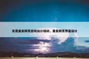 东莞美食网页游戏设计培训，美食网页界面设计