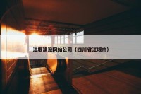江堰建设网站公司（四川省江堰市）