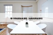 哪个网站建站有源码（有用的网站源码）