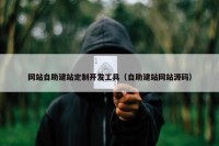 网站自助建站定制开发工具（自助建站网站源码）