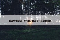 珠海中文网站开发招聘，珠海有什么招聘网站