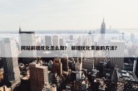 网站前端优化怎么做？ 前端优化页面的方法？