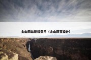 金山网站建设费用（金山网页设计）
