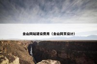 金山网站建设费用（金山网页设计）