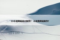 33小说网站设计制作？ 小说类网站制作？