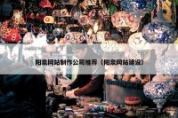 阳泉网站制作公司推荐（阳泉网站建设）