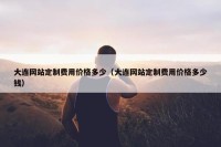 大连网站定制费用价格多少（大连网站定制费用价格多少钱）