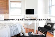 网页设计源文件怎么弄（网页设计源文件怎么弄到桌面）
