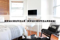 网页设计源文件怎么弄（网页设计源文件怎么弄到桌面）
