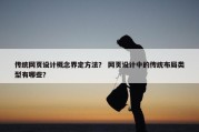 传统网页设计概念界定方法？ 网页设计中的传统布局类型有哪些？