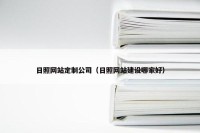 日照网站定制公司（日照网站建设哪家好）