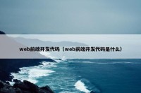 web前端开发代码（web前端开发代码是什么）