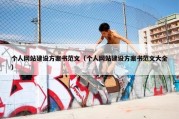 个人网站建设方案书范文（个人网站建设方案书范文大全）
