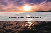 蒙自网站优化价格？ 蒙自电商平台有几家？