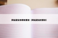 网站建设有哪些要素（网站建设的要素）