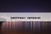 长春网页平面设计？ 长春平面设计师？
