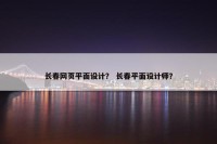 长春网页平面设计？ 长春平面设计师？