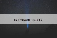 里云上传源码建站（code阿里云）
