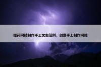 提问网站制作手工文案范例，创意手工制作网站