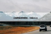 江南网站定制建设，江南show