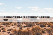 企业网站推广途径要点（企业进行网站推广的主要方法有哪些）